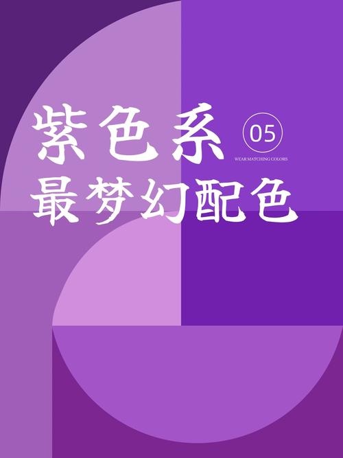 烟紫色最佳配色表_优雅神秘又吸睛! 烟紫色最佳配色表_优雅神秘又吸睛!