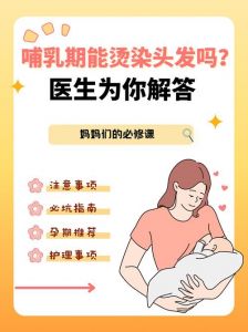 喂奶期间可以烫头发吗_哺乳期慎烫发，选低毒护发，婴儿安全最重要