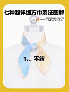 小方巾的系法慢动作_丝巾避老气，选对系对显时尚
