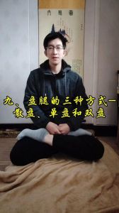 老君盘打坐姿势讲解_放松身心，静定好姿势