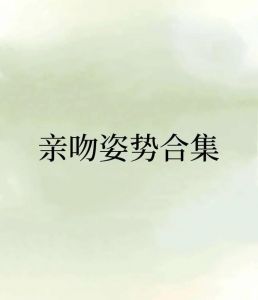 吻戏剪辑慢动作怎么接_吻戏技巧多样，王思聪言论引热议