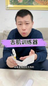 舌肌训练器使用方法_改善吞咽困难