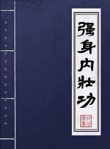 化劲横练铁布衫硬气功大成_硬气功练出铁衣防身