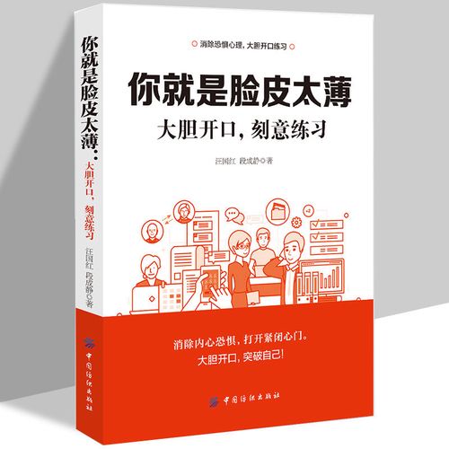 脸皮薄的人怎么练厚_脸皮薄？勇敢社交，自信起来！