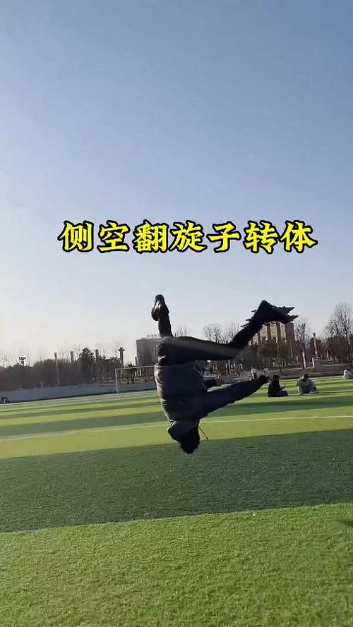侧空翻训练技巧_协调力量柔韧，循序渐进安全练