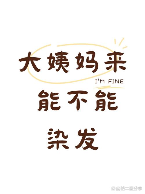 来大姨妈可以做头发吗_经期美发要注意，别烫染要呵护