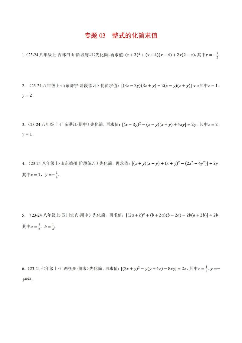 整式化简求值专项练习题_初中整式化简求值技巧与常见错误