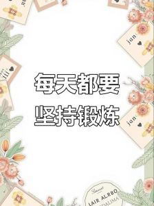 得开始重新锻炼起来了_重新开始锻炼？快走慢跑，坚持就是胜利！