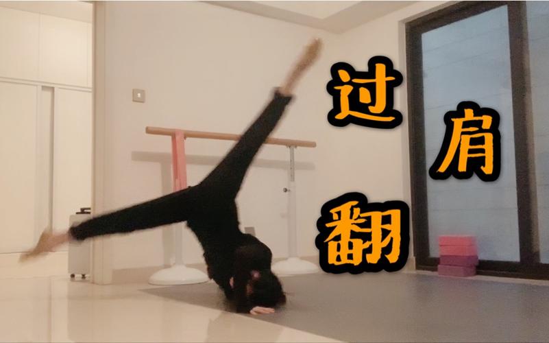 过肩翻动作要领及要求技巧_挺拔坐姿到流畅落地