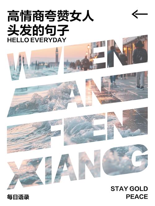 高情商夸女人头发美_夸她新发型超棒！