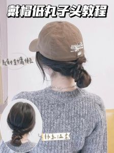 戴棒球帽扎什么发型_棒球帽搭配发型，俏皮帅气又迷人