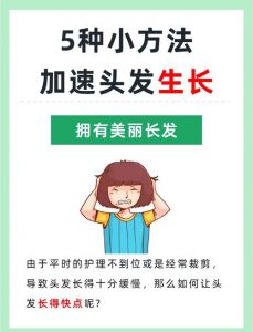 加速头发生长的方法_营养睡眠勤按摩，健康护发生活方式
