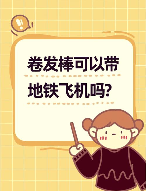 高铁能不能带卷发棒_功率1200W以下或充电式锂电池额定能量不超过100Wh，安检时建议单独过机