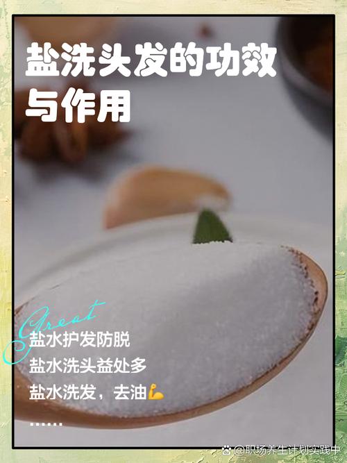 盐水洗头发有什么效果_盐水洗头控油去屑，头皮健康好帮手