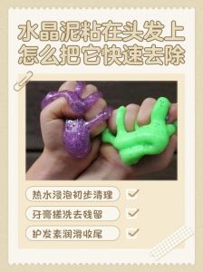 水晶泥弄到头发上怎么清洗_热水泡+牙膏搓，快速有效