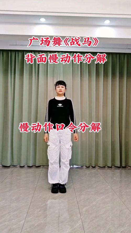战马广场舞蹈分解动作教程_站姿挺拔，展现力量与优雅！