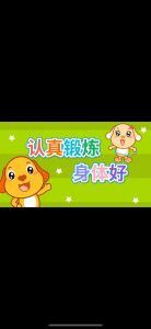 认真锻炼身体好_运动强身健体，提升生活品质！