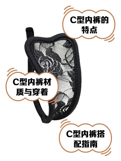 c型裤穿着舒服吗_C型裤舒适度因人而异，细带可能勒紧，易移位但透气