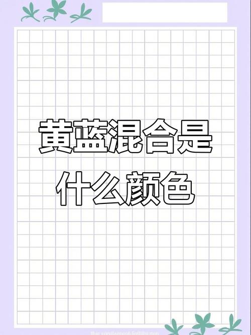 黄+蓝是什么颜色_黄蓝混合变绿色，色彩知识知多少？