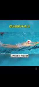 蝶泳甩腰动作要领_腰腹发力，协调划水打腿，侧换气