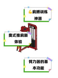 肩膊提升训练器怎么用_肩推器械练三角肌，调整握距防受伤