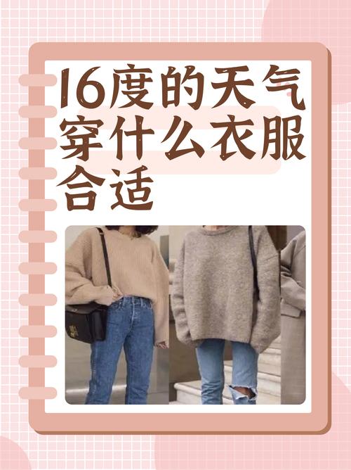 1到16度适合穿什么衣服_16度天穿什么？外套+长袖+牛仔裤，舒适又保暖！