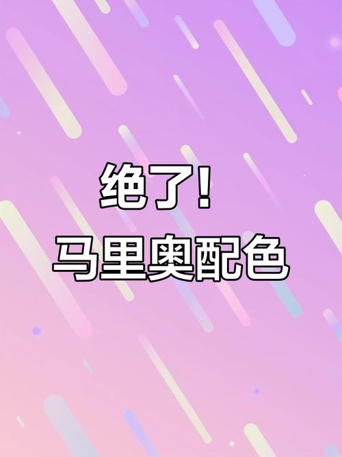 马里奥配色_马里奥红蓝黄配色的时尚生活应用